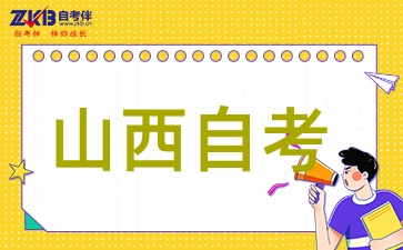 山西自考本科有什么专业呢