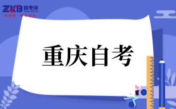 2025年重庆自考管理学原理
