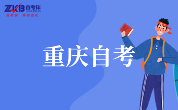 2025年重庆自考英语考试安排