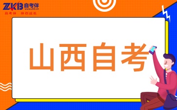 山西自考本科有时间限制吗