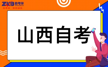山西自考本科学历有什么用呢