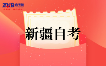 新疆自治区2025年下半年自考考籍省际转考公告