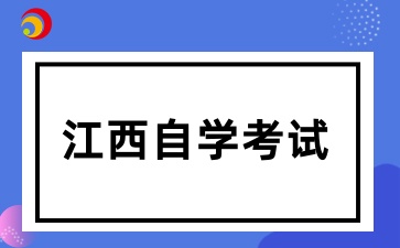 江西自考参加考试应携带哪些证件