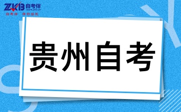 贵州自考本科哪些专业简单