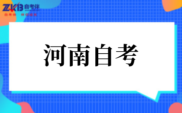 2025年河南自考专科难不难通过率多少