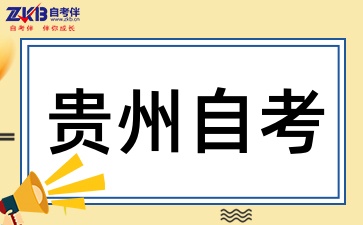 贵州自考专科需要考什么科目呢