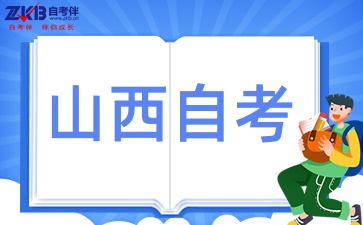 山西自考专科需要考什么科目呢