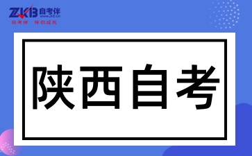陕西自考如何掌握复习方法