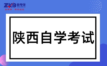 2025年陕西自考哪些专业容易考呢