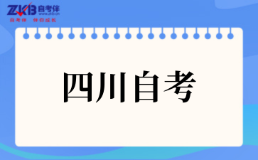 2025年四川自考本科免考政策