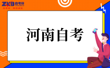 河南省2025年下半年自考报名须知