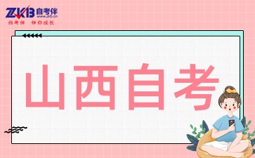 2025年山西自考专科难度大吗