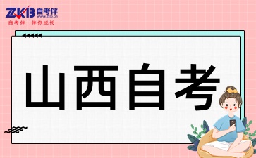 2025年山西自考专科怎么复习