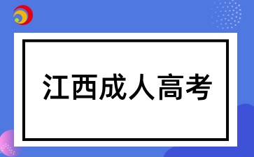 江西省自考怎么有效的备考呢