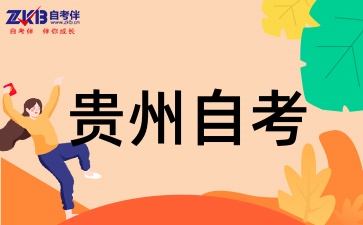 2025年贵州自考专科需要多久毕业