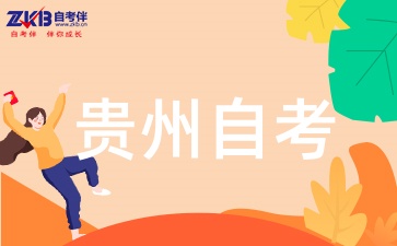 2025年贵州自考大专有哪些专业可以选择