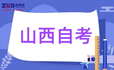 2025年山西自考专科需要多久毕业