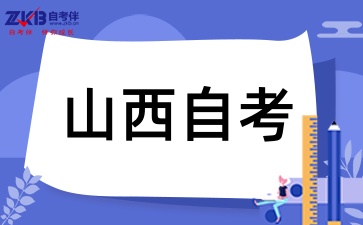 2025年山西自考大专有哪些专业可以选择