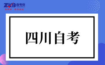 四川自考2025年10月考试时间