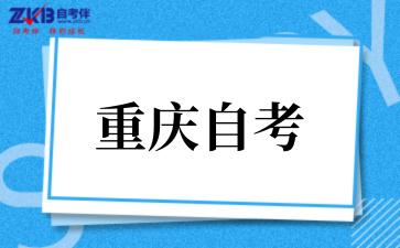 重庆自考本科最快多久拿证