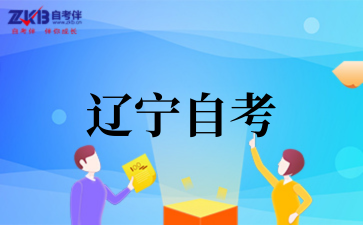 辽宁省2025年下半年自考学历审查和课程免考须知