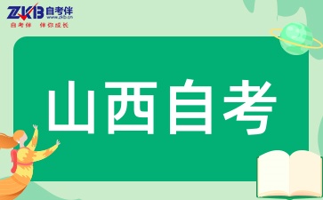 2025年山西自考大专哪些专业简单