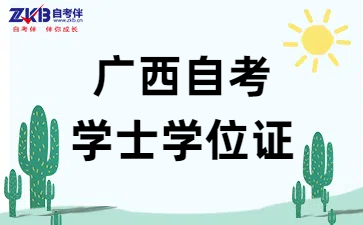 广西自考学士学位证