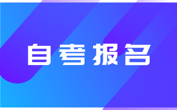 2025年安徽自考报名流程有哪些？