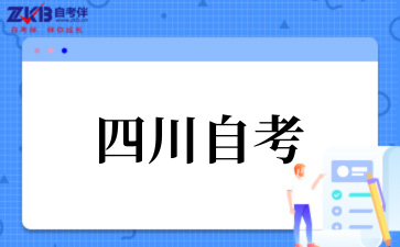 2025年四川自考本科报考条件