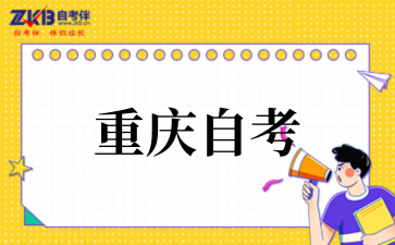 2025年10月重庆自考考试时间安排