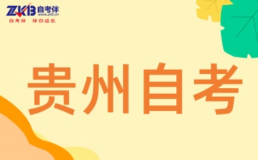 2025年贵州自考专科考试科目有几门