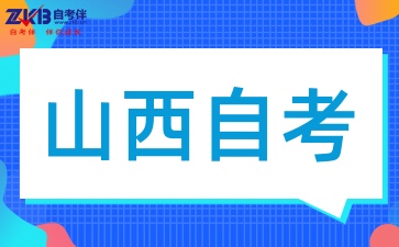 2025年山西自考专科考试科目有几门