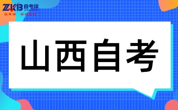 2025年山西自考本科适合哪些人报考