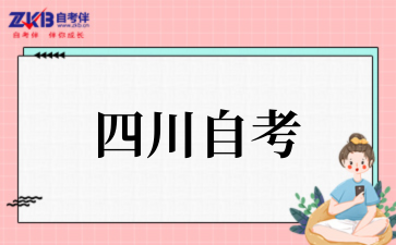 2025年下半年四川省自考新生注册及课程报考通告