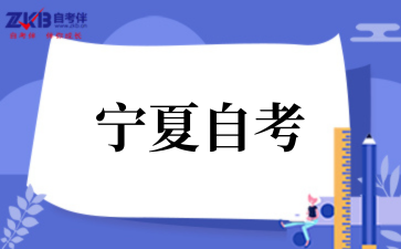 宁夏2025年下半年高等教育自学考试报考通告