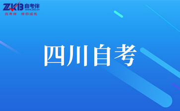 2025年10月四川自考报名时间公布