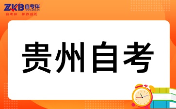 2025年贵州自考要怎么备考呢