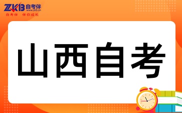 2025年山西自考要怎么备考呢