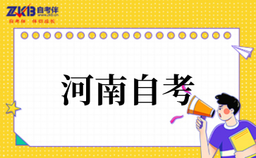 河南大学自考本科学位申请条件