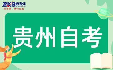 贵州自考与成考含金量一样吗