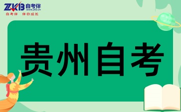 贵州自考提升学历真的很难吗