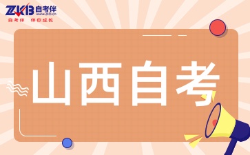 山西自考提升学历真的很难吗