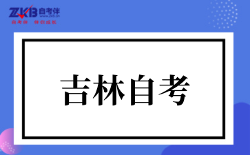 吉林省2025年下半年自考考生办理转考的通知
