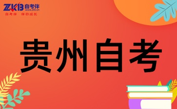 贵州自考本科学历有用吗