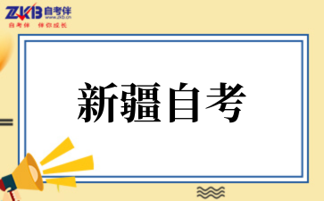 新疆自治区2025年下半年自考报名报考公告
