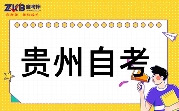 贵州自考一次考4门是随便选吗
