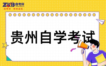 贵州自学考试一次能报几门呢