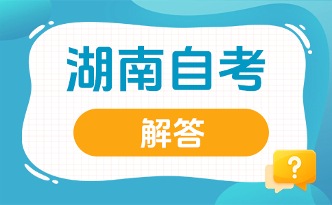 湖南自学考试试题常用题型及类别有哪些?