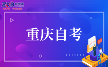 重庆市2025年下半年高等教育自学考试报考须知