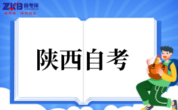2025年10月陕西自考报名时间